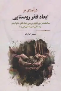 کتاب درآمدی بر ابعاد فقر روستایی نوشته حسین کیانی نیا